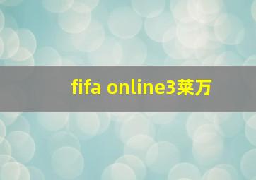 fifa online3莱万